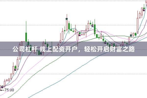 公司杠杆 线上配资开户，轻松开启财富之路