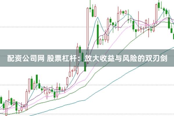 配资公司网 股票杠杆：放大收益与风险的双刃剑