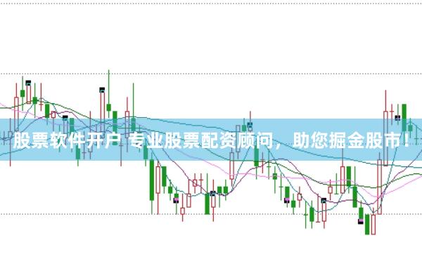 股票软件开户 专业股票配资顾问，助您掘金股市！