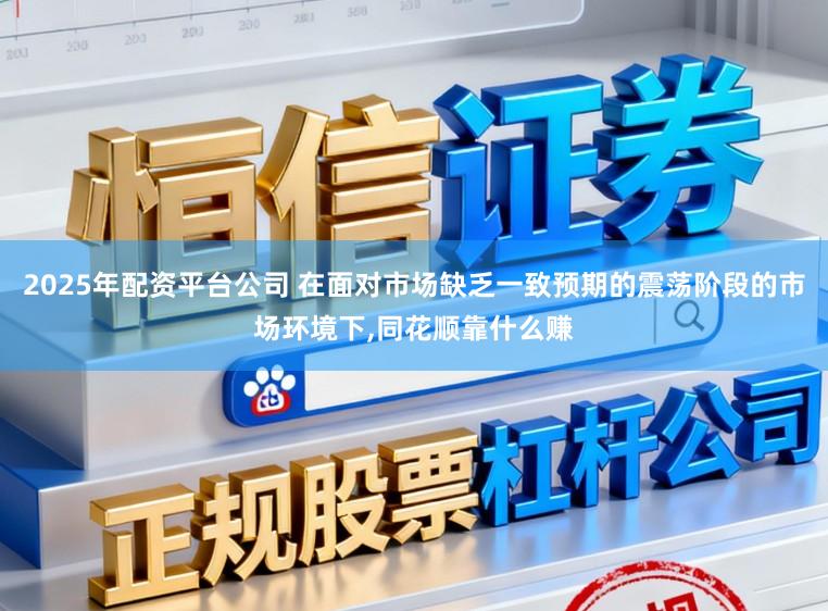 2025年配资平台公司 在面对市场缺乏一致预期的震荡阶段的市场环境下,同花顺靠什么赚