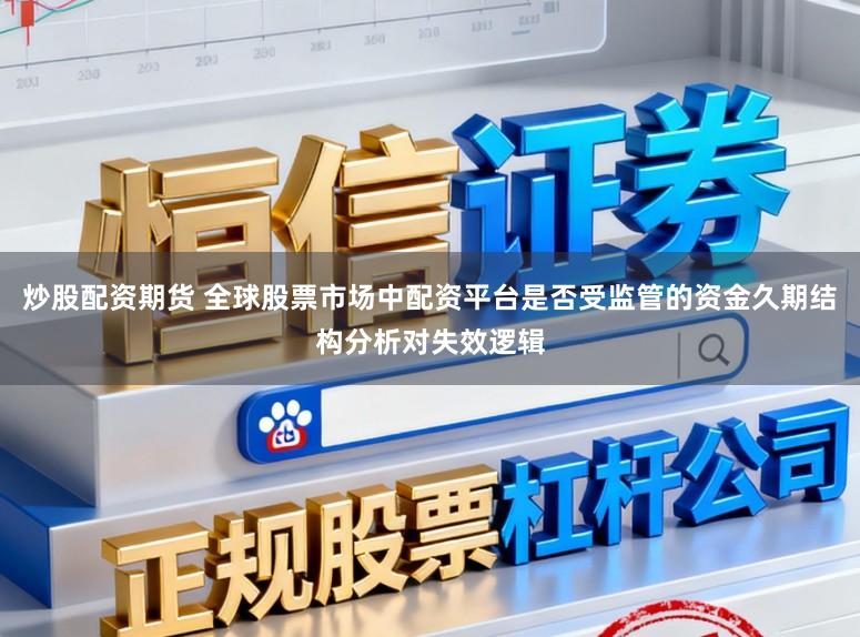 炒股配资期货 全球股票市场中配资平台是否受监管的资金久期结构分析对失效逻辑