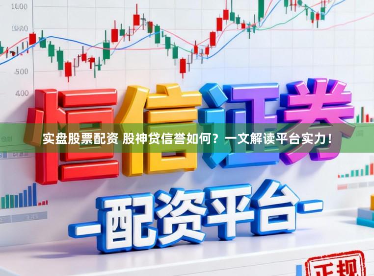 实盘股票配资 股神贷信誉如何？一文解读平台实力！