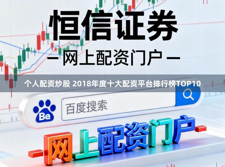 个人配资炒股 2018年度十大配资平台排行榜TOP10
