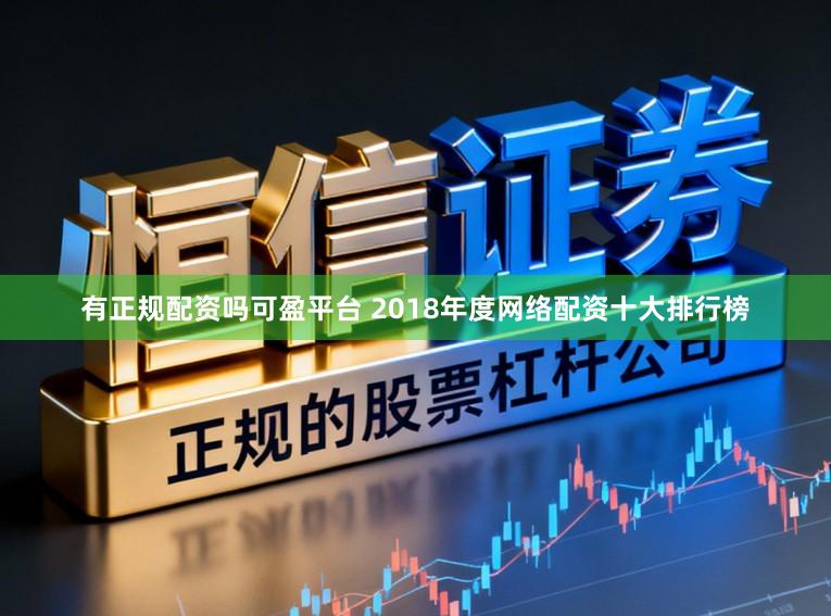 有正规配资吗可盈平台 2018年度网络配资十大排行榜