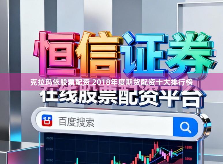 克拉玛依股票配资 2018年度期货配资十大排行榜