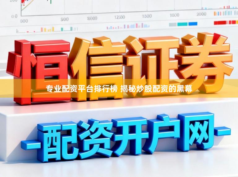 专业配资平台排行榜 揭秘炒股配资的黑幕