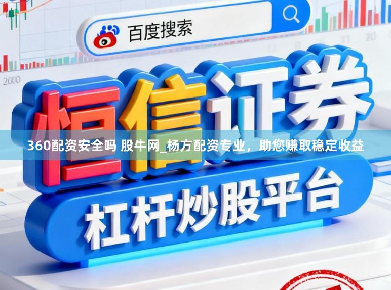 360配资安全吗 股牛网_杨方配资专业，助您赚取稳定收益