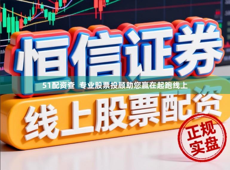 51配资查  专业股票投顾助您赢在起跑线上