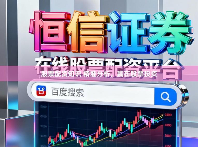 股票配资知识 精准分析，赢在股票投资