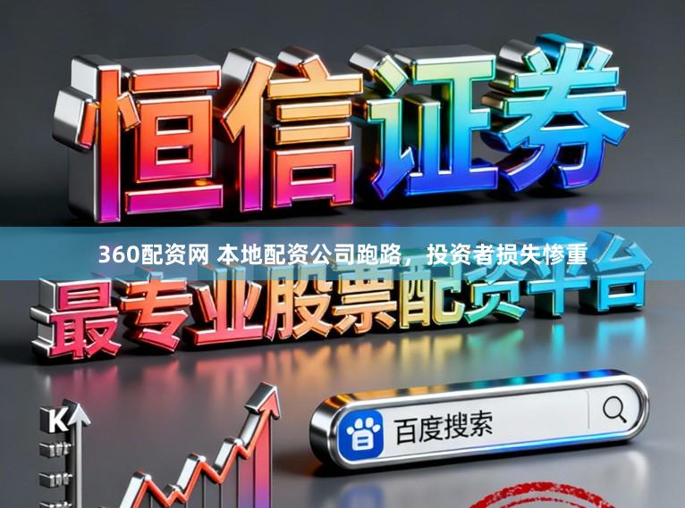 360配资网 本地配资公司跑路,投资者损失惨重