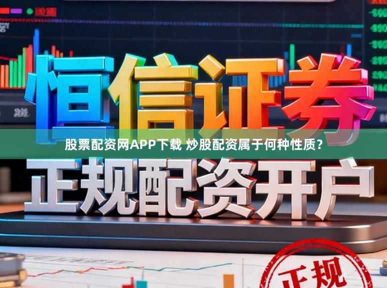 股票配资网APP下载 炒股配资属于何种性质？