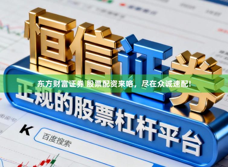 东方财富证券 股票配资来咯，尽在众诚速配!