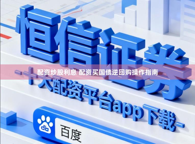 配资炒股利息 配资买国债逆回购操作指南