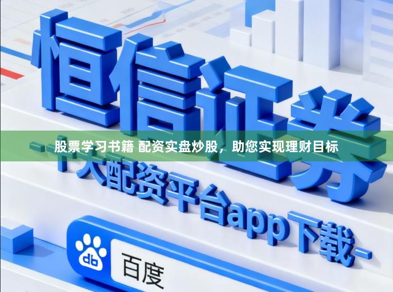 股票学习书籍 配资实盘炒股，助您实现理财目标