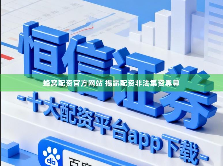 蜂窝配资官方网站 揭露配资非法集资黑幕