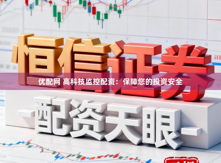 优配网 高科技监控配资：保障您的投资安全