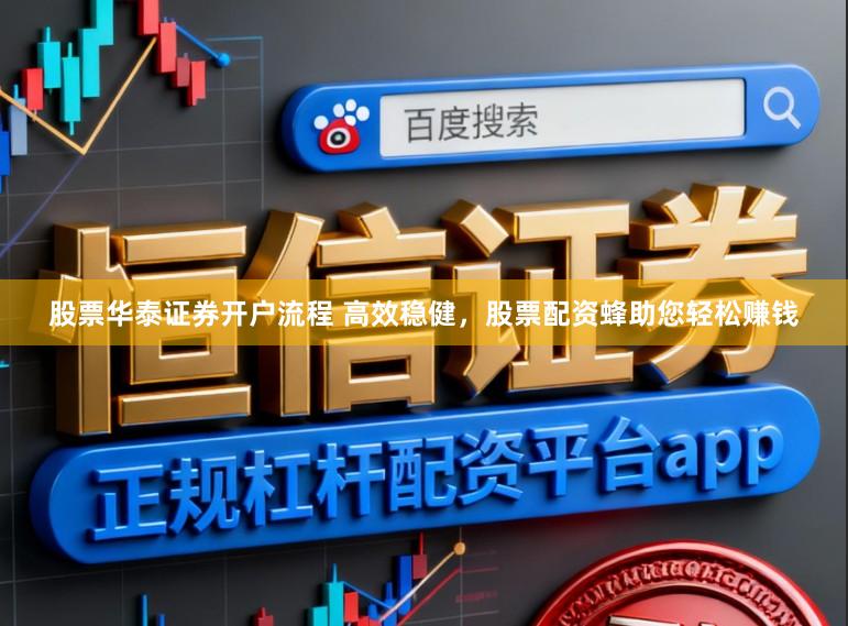 股票华泰证券开户流程 高效稳健，股票配资蜂助您轻松赚钱