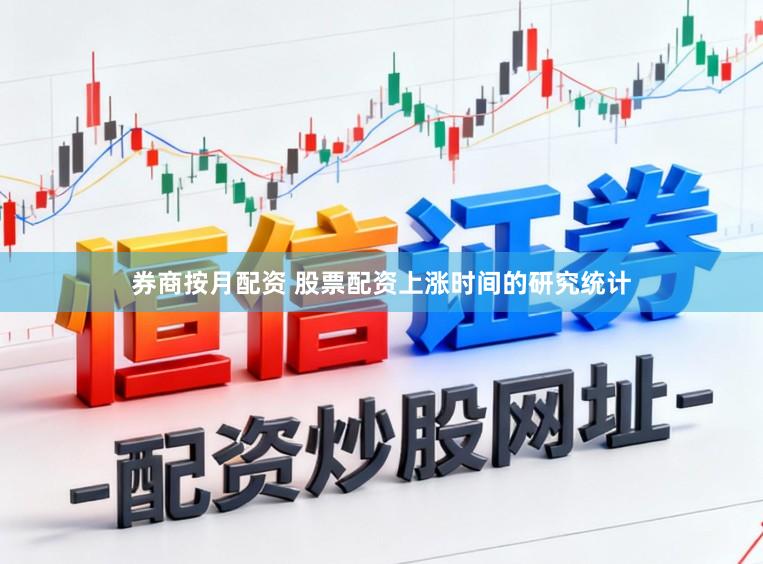 券商按月配资 股票配资上涨时间的研究统计