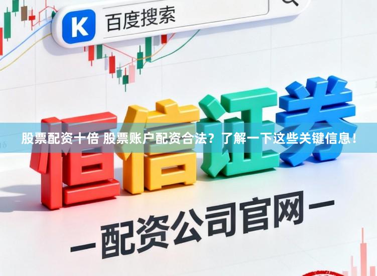 股票配资十倍 股票账户配资合法？了解一下这些关键信息！
