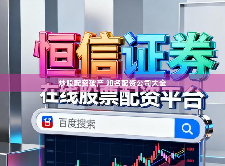 炒股配资破产 知名配资公司大全
